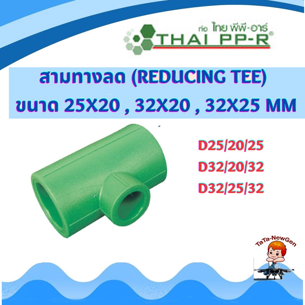 Giảm giá ba chiều THÁI PPR (Giảm Tee) Size D25 / 20 / 25 D32 / 20 / 32 D32 / 25 / 32