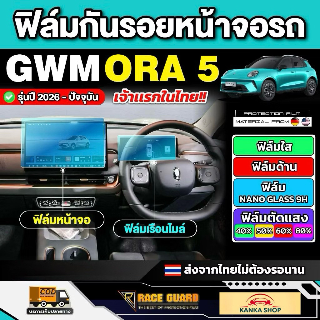 GWM ORA 5 EV Phim bảo vệ màn hình ô tô Model 2026-nay [GWM Aura 5] BẢO VỆ RACE