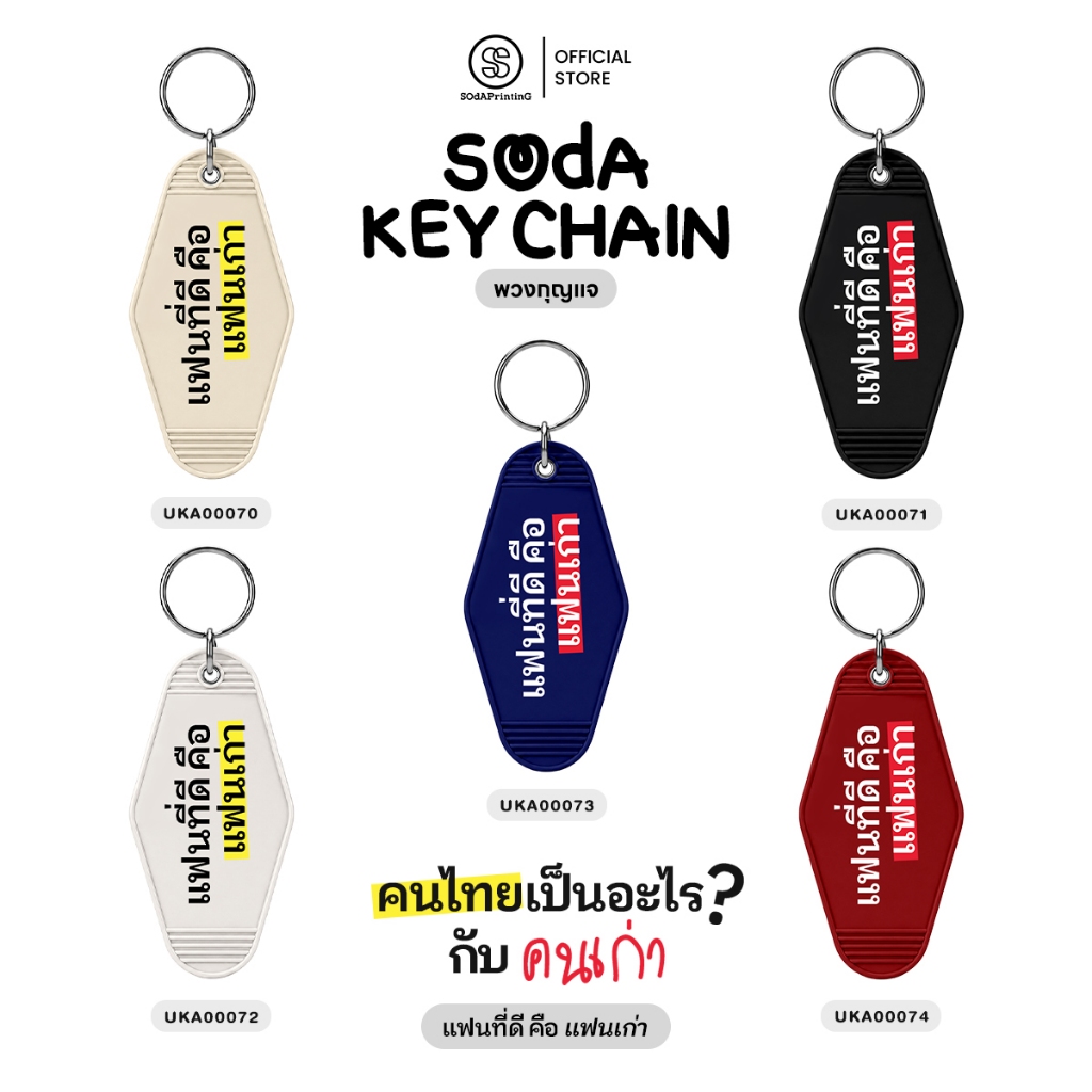 Móc chìa khóa SOdA Quạt tốt là bạn gái cũ. | Mã UKA00070-UKA00074 SOdAkeychain SOdAPrintinG Móc Khóa
