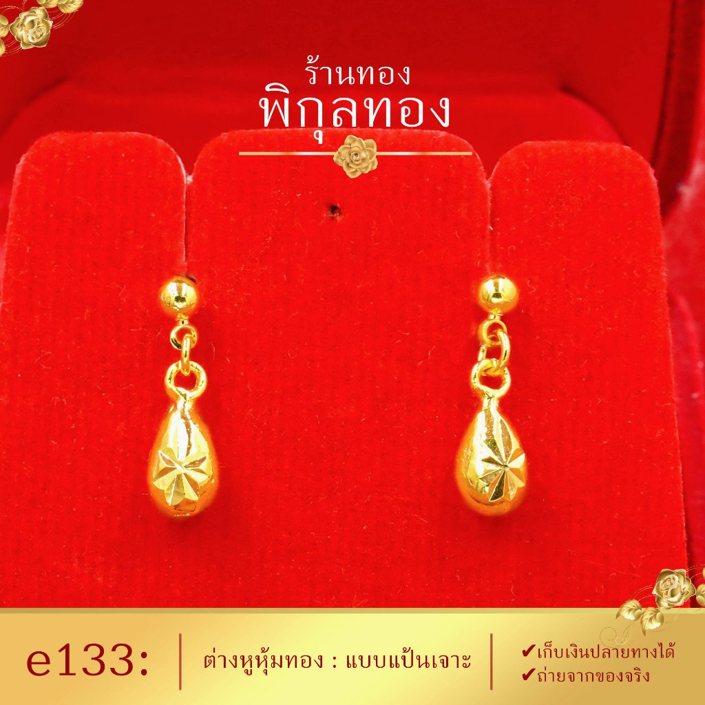 E133 Bông tai vàng xỏ khuyên hình giọt nước (Cấp cực dày) Tiêu chuẩn xuất khẩu) Pikunthong