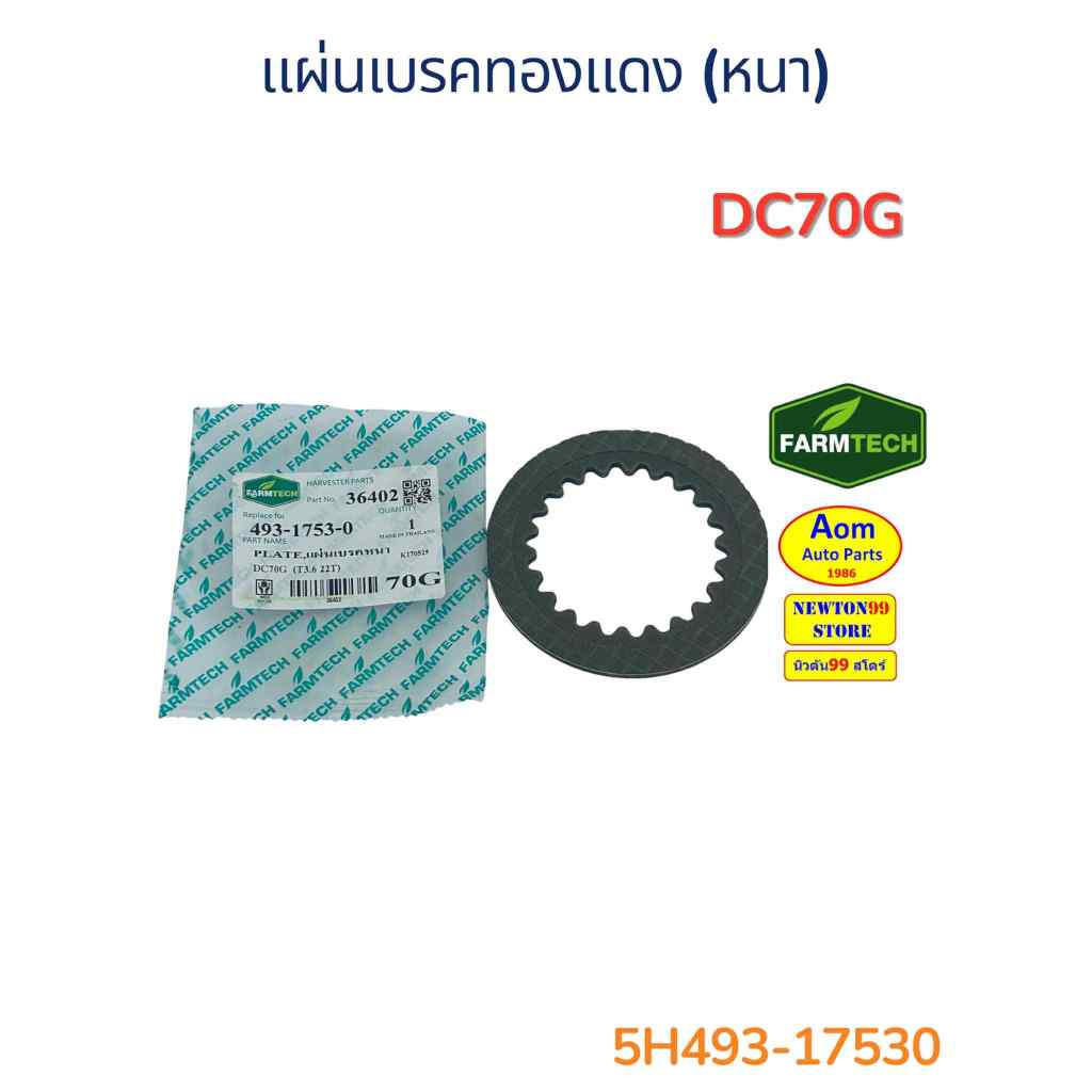 Má phanh đồng (Dày) KUBOTA DC70G (5H493-17530) Thương hiệu Farmtech