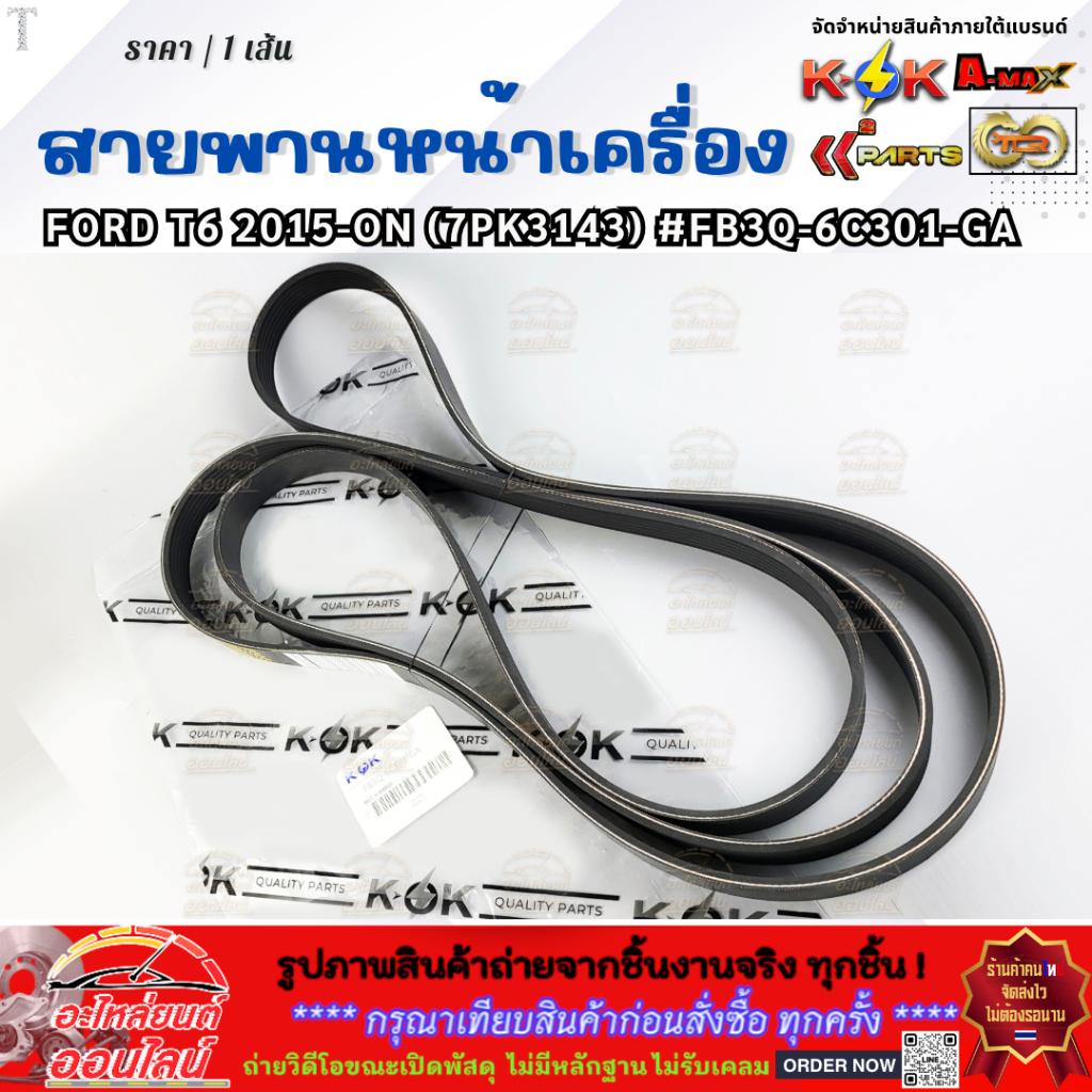 Đai động cơ phía trước FORD T6 Năm 2015-ON (7PK3143) FB3Q-6C301-GA * * Sản phẩm chất lượng đáng giá 