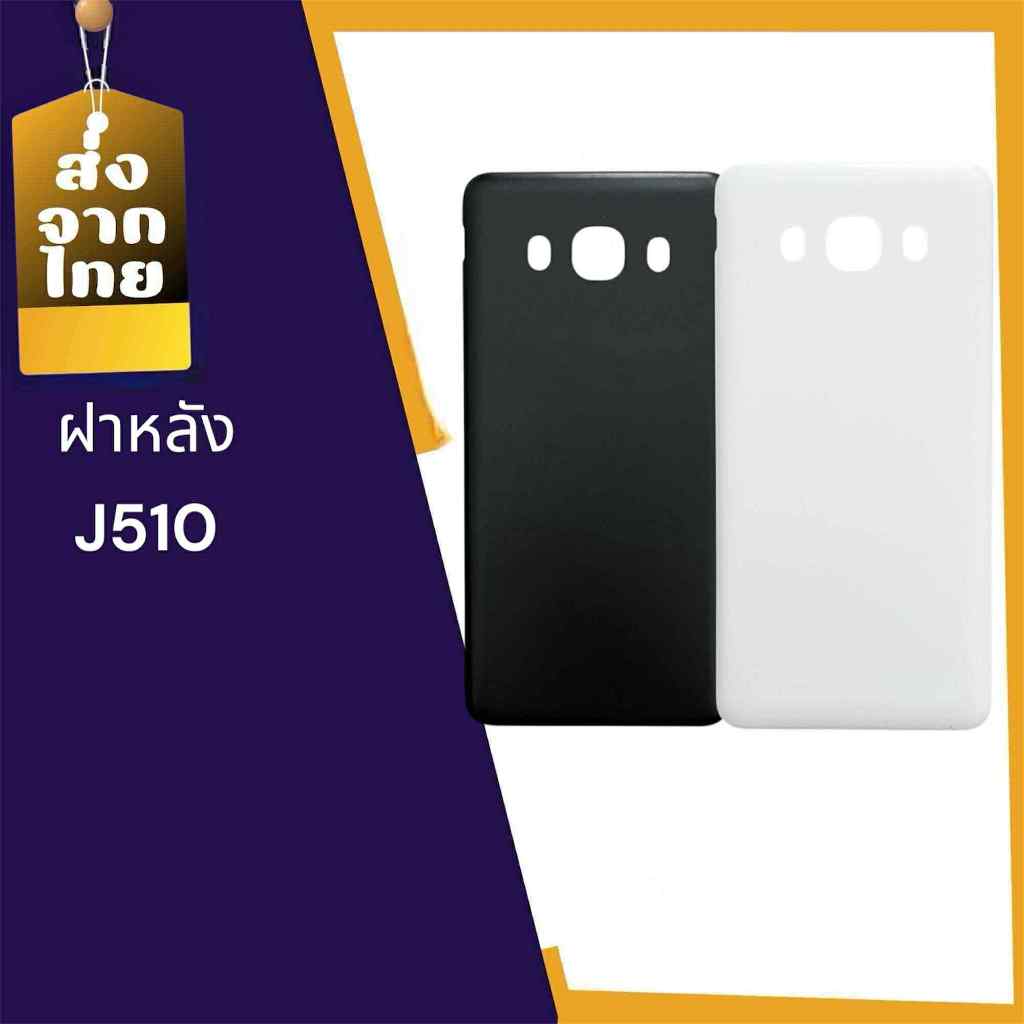 Ốp lưng J510 J510 Phụ tùng điện thoại di động J510 J510
