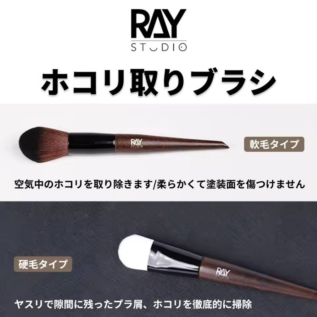 Bàn chải tẩy bụi Ray Studio (Lông mềm / cứng)
