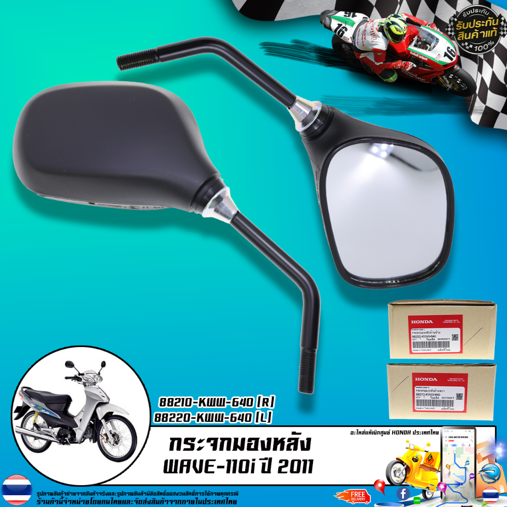 Gương Chiếu Hậu Chính Hãng Đặt Hàng Từ Trung Tâm Mẫu WAVE-110i Năm 2011 / 88210-KWW-640 (R) 88220-KW