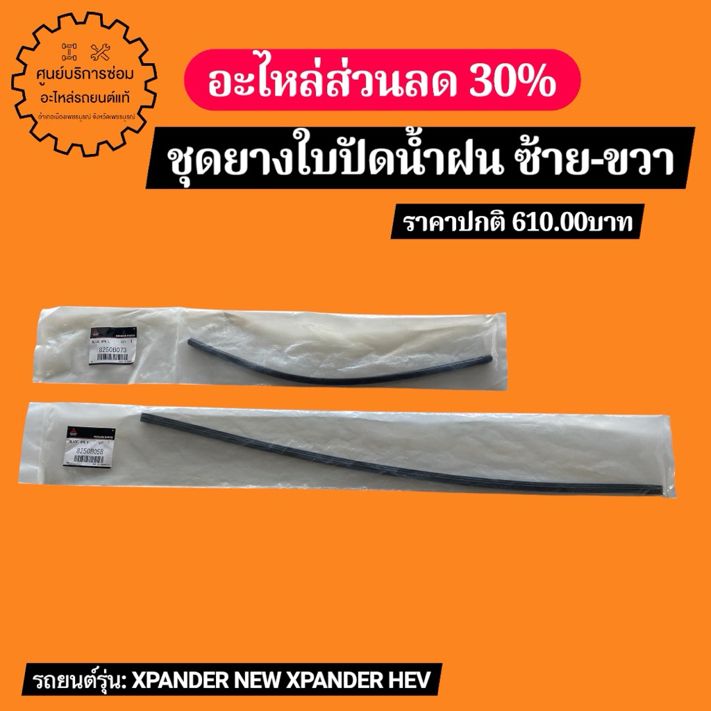 (8250B073 / 8250B058) Bộ cao su lưỡi gạt nước bên trái Model: XPANDER NEW-XPANDER-HEV