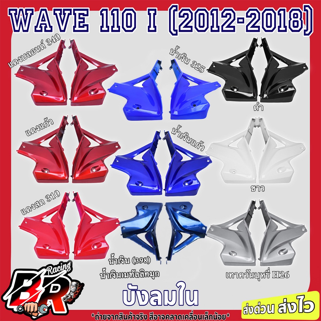 Kính chắn gió bên trong (Color Work) WAVE 110 i (2012-2018) Abs Grade Work