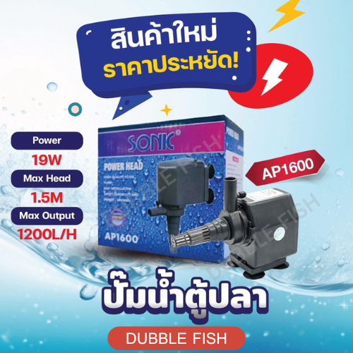 Máy bơm nước bể cá SONIC AP1600 (Máy bơm ao đầu nguồn)