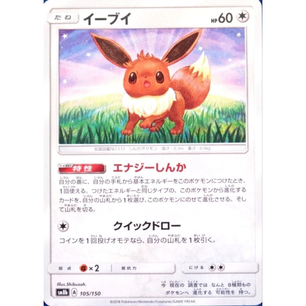 Eevee 105 / 150 SM8b Thẻ Pokemon GX Ultra Shiny Nhật Bản (LP)