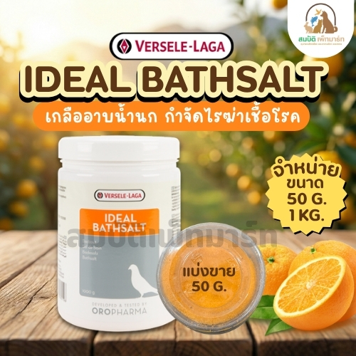 Muối tắm cho chim IDEAL BATHSALT Loại bỏ vi trùng (Bán trong 50g.)