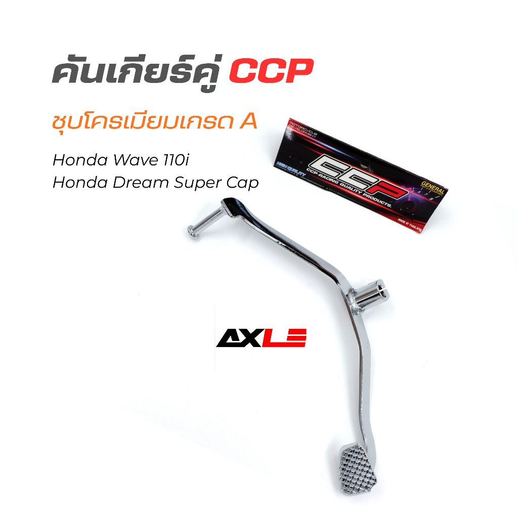 Cần gạt bánh răng Honda Wave110i / Dream Super Cub mạ Chrome loại A được sử dụng thay vì chính hãng 