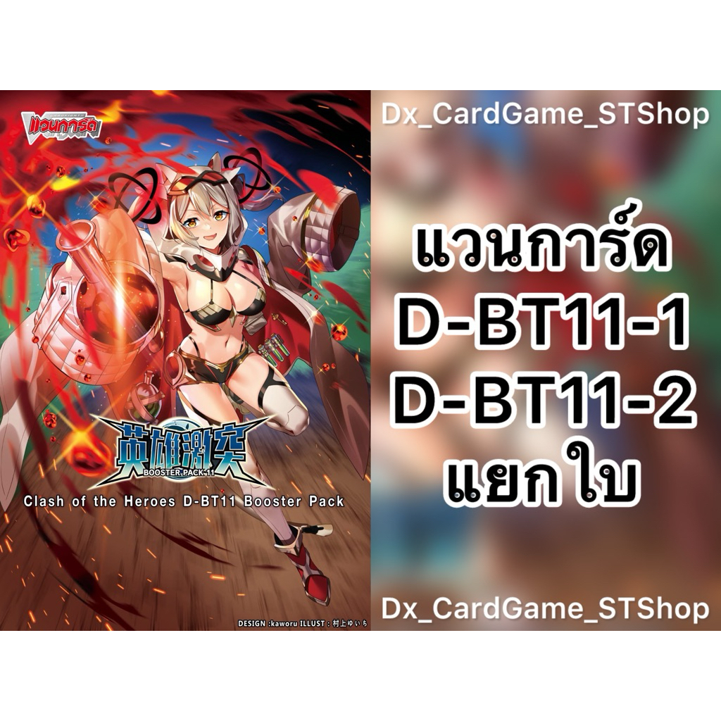 Mới ️ Vanguard D-BT11-1 & D-BT11-2 Thẻ riêng biệt Tất cả các quốc gia D-BT11 Vanguard sẽ mặc đơn hàn