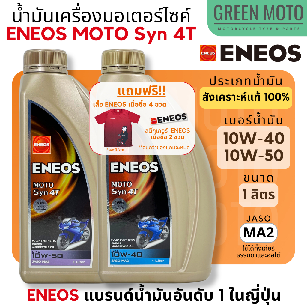 Dầu Động Cơ Tổng Hợp Chính Hãng 1 ENEOS MOTO Syn 4T 10W-40 Và 10W-50 Cho Xe Máy Kích Thước 1 Lít