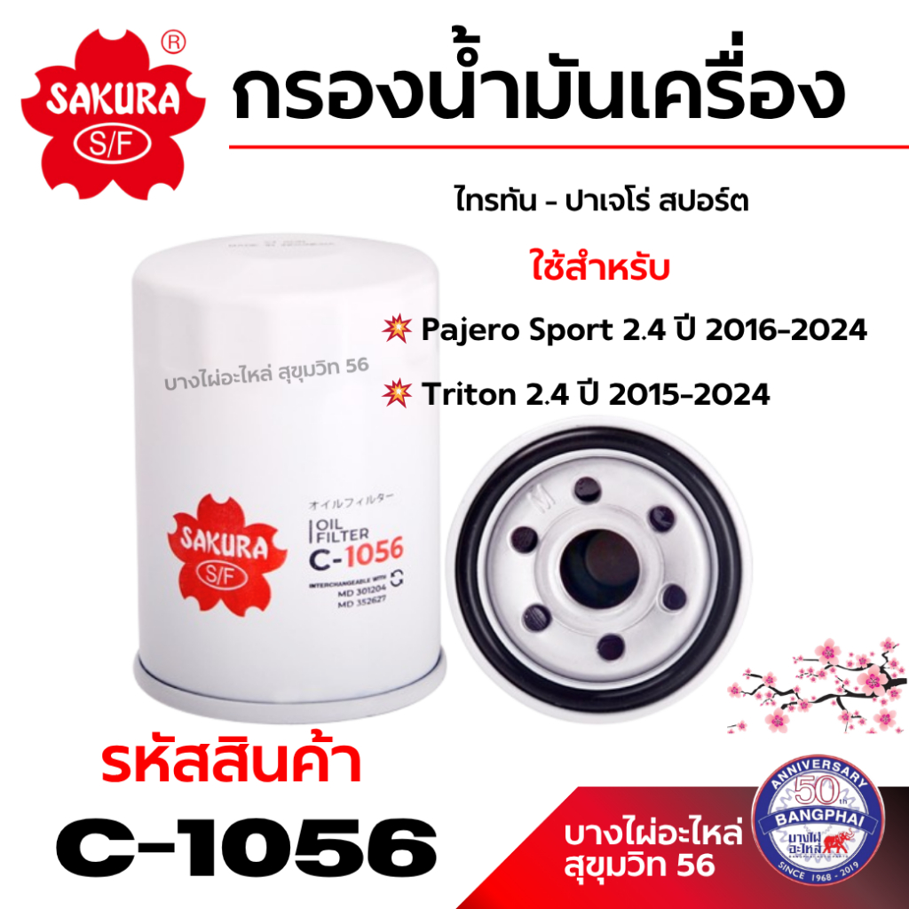Lọc Dầu SAKURA Pajero Sport 2.4 Năm 2016-2024 Triton Titan 2.4 2015-2024 C-1056