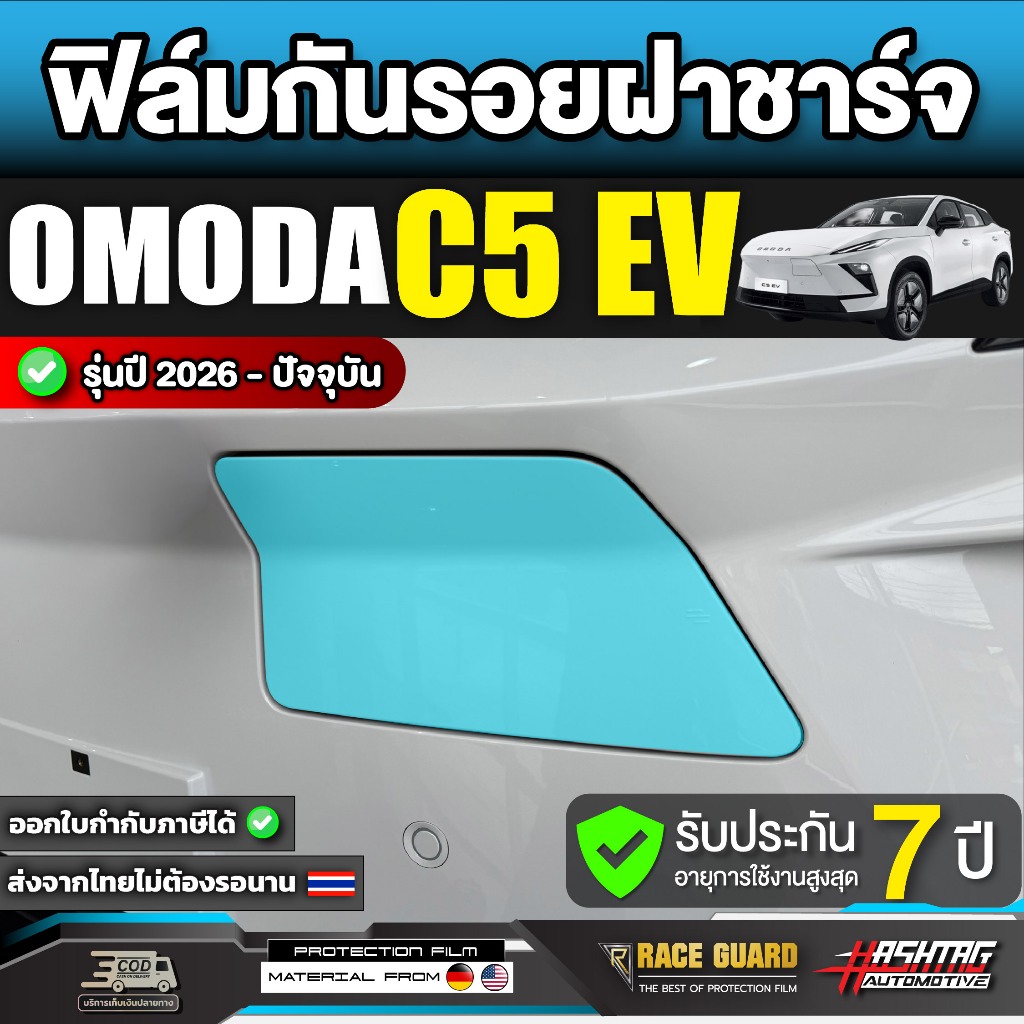 Phim bảo vệ vỏ sạc Omoda C5 EV Model 2026-nay [Omoda C5 EV] OmodaC5 RACE GUARD