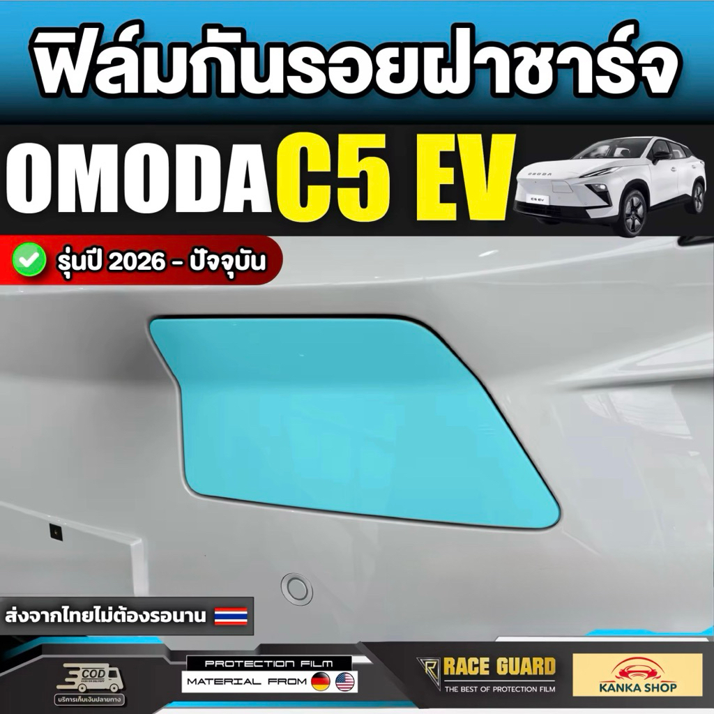 Phim bảo vệ vỏ sạc Omoda C5 EV Model 2026-nay [Omoda C5 EV] OmodaC5 RACE GUARD