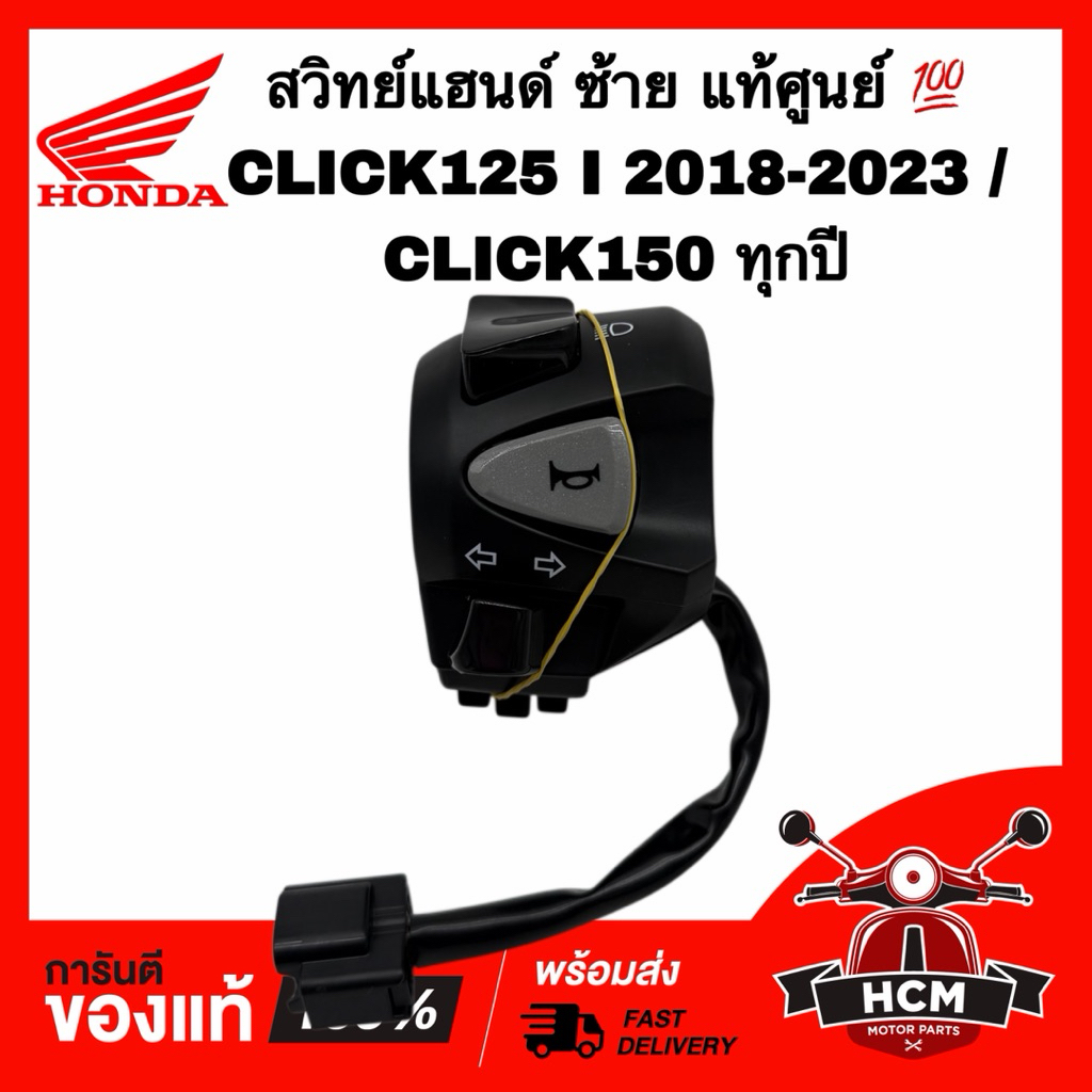 Công tắc tay CLICK125 I 2018-2023 / CLICK150 / CLICK125 2018-2023 / CLICK150 Bên trái Chính hãng 352