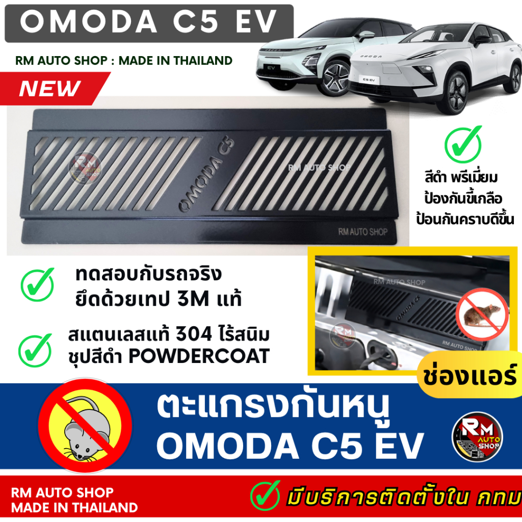 RMAUTOSHOP OMODA C5 EV Màn hình chuột C5 Xe điện C5 Air Black powdercoat bảo vệ chuột