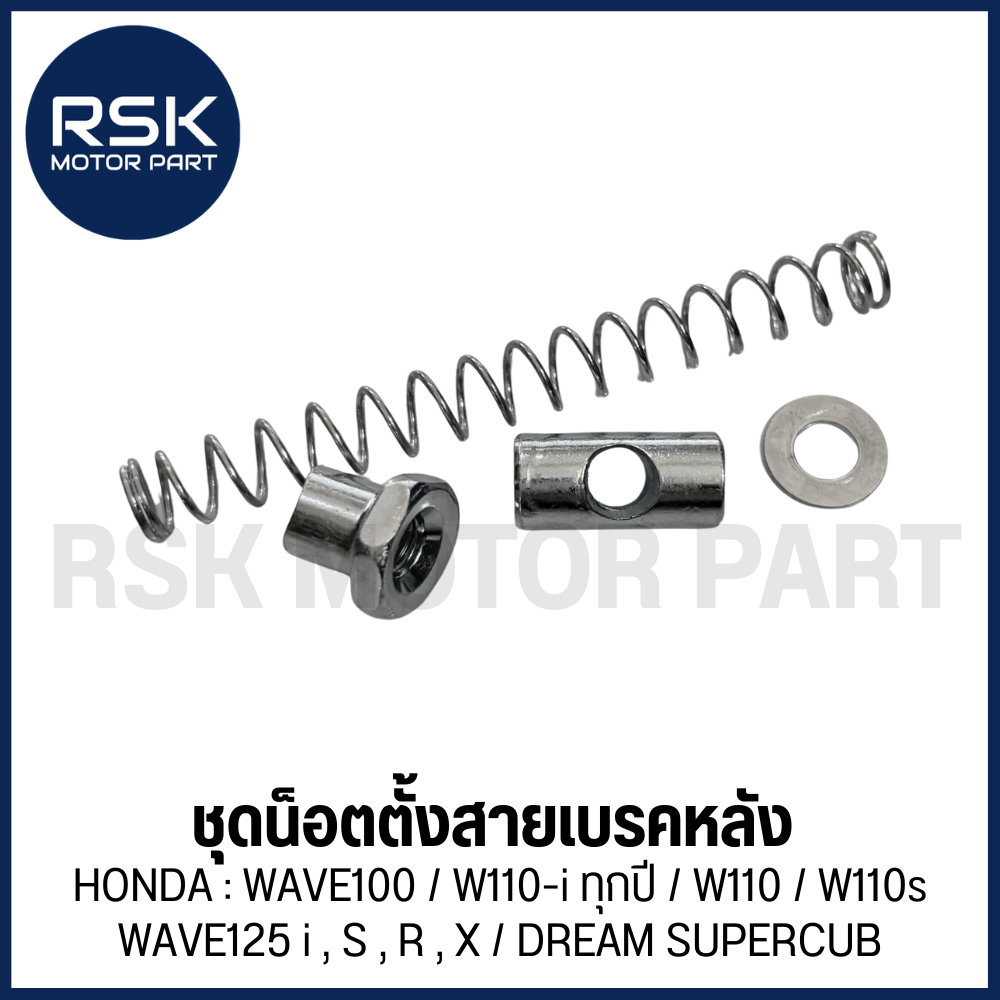 Bộ đai ốc gắn cáp phanh sau Xe máy HONDA (HONDA) Model WAVE100 / W110-i All Years / W110 / W110s WAV