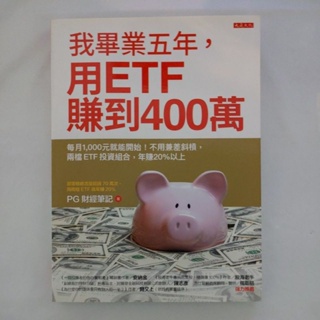 Image of 二手書【懷舊的倉庫】我畢業五年，用ETF賺到400萬：每月1,000元就能開始！不用兼差… (7成新內頁乾淨二手書96)
