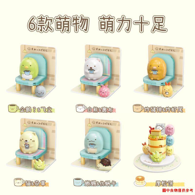 ❁Bộ Đồ Chơi Lắp Ráp sumikkogurashi Dễ Thương Cho Bé