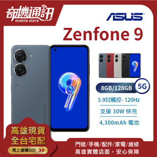 Image of 奇機通訊【8GB/128GB】ASUS Zenfone 9 5G 全新台灣公司貨 5.9吋 120Hz