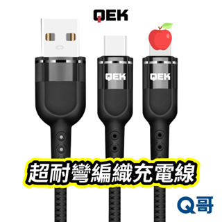 Image of Q哥 QEK 超耐彎編織充電線 充電線 傳輸線 iphone充電線 Lightning TypeC 一米 QEKB01