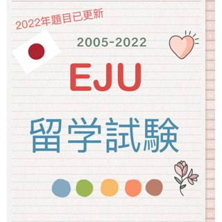 Image of 【2022年最新! EJU留學試驗】文科 理科 日本語 綜合科目 32回 歷年試題 電子檔 考古題 EJU真題 考古