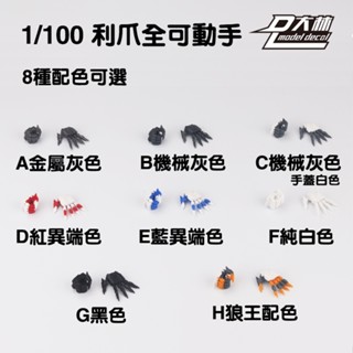Phụ kiện lắp ráp đôi tay động 1/100 2.0 3.0 Móng Vuốt Gundam MG DL Model Kid Hand Parts Claws Style Dalin Model Hand Set