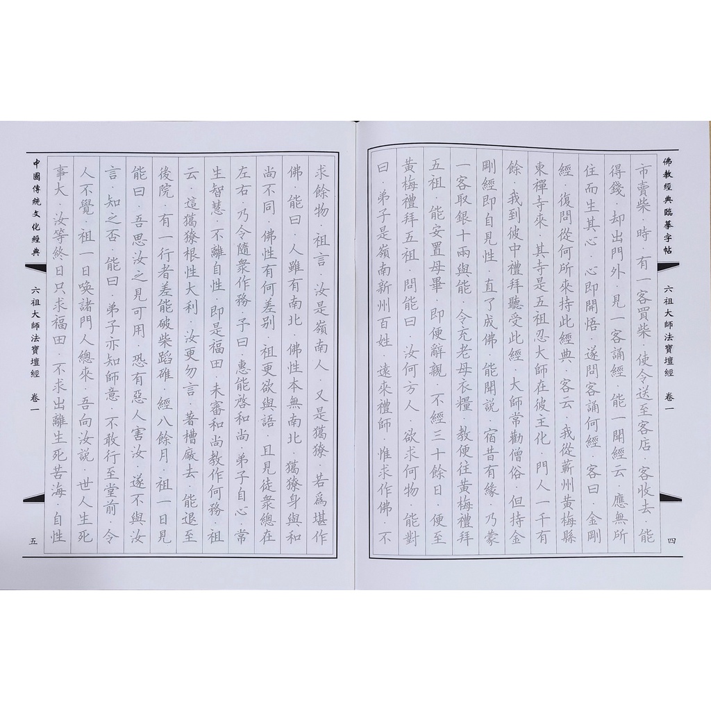 Vở chép Lục Tổ Đàn Kinh chữ Hán in mờ, trọn bộ 3q - Chép Pháp Bảo Đàn Kinh in mờ chữ Hán học tiếng Trung qua chepkinh