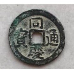 tiền xu cổ đồng khánh thông bảo