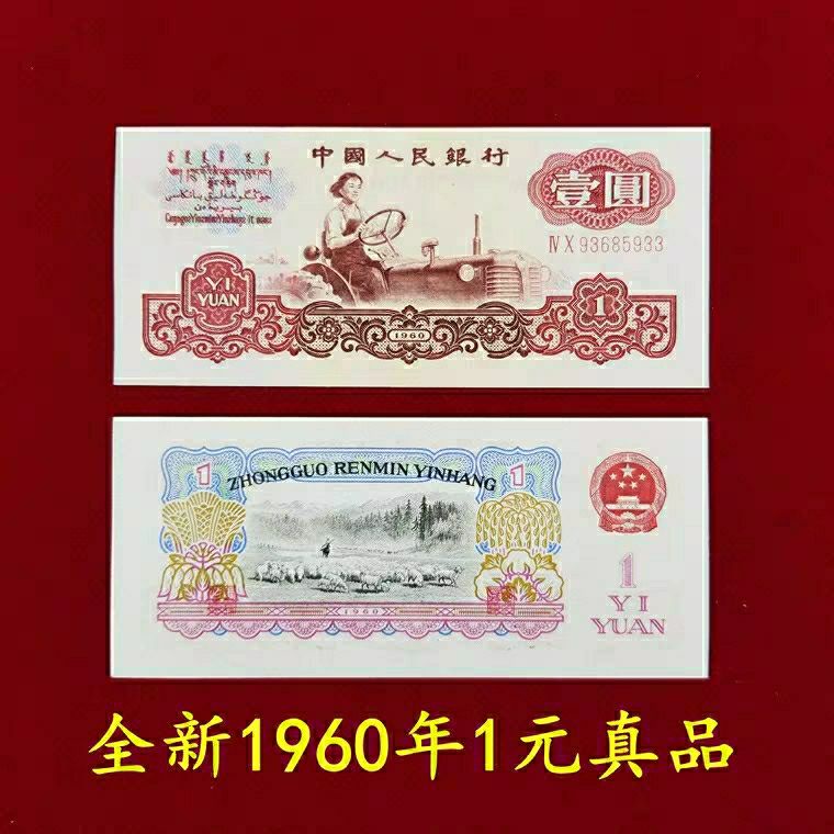 Phiên bản thứ ba mới 1960 của RMB một nhân dân tệ máy kéo tiền cũ bộ sưu tập thật đồ cổ