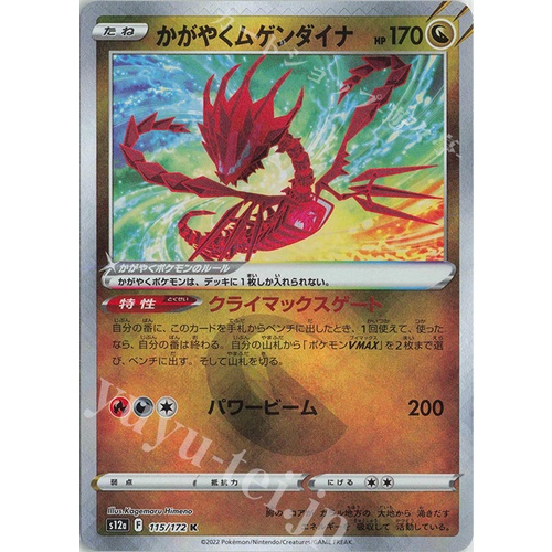 [ Zare Pokemon ] Lá bài thẻ bài Kagayaku Eternatus - 115/172 s12a