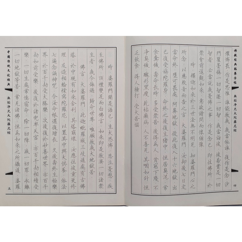 Vở chép Kinh chữ Hán Vô Cấu Tịnh Quan Đại Đà La Ni Kinh chữ Hán in mờ không có tiếng Việt, không có file Phiên Âm | BigBuy360 - bigbuy360.vn