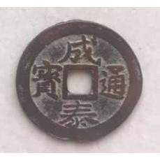 tiền xu cổ thành thái