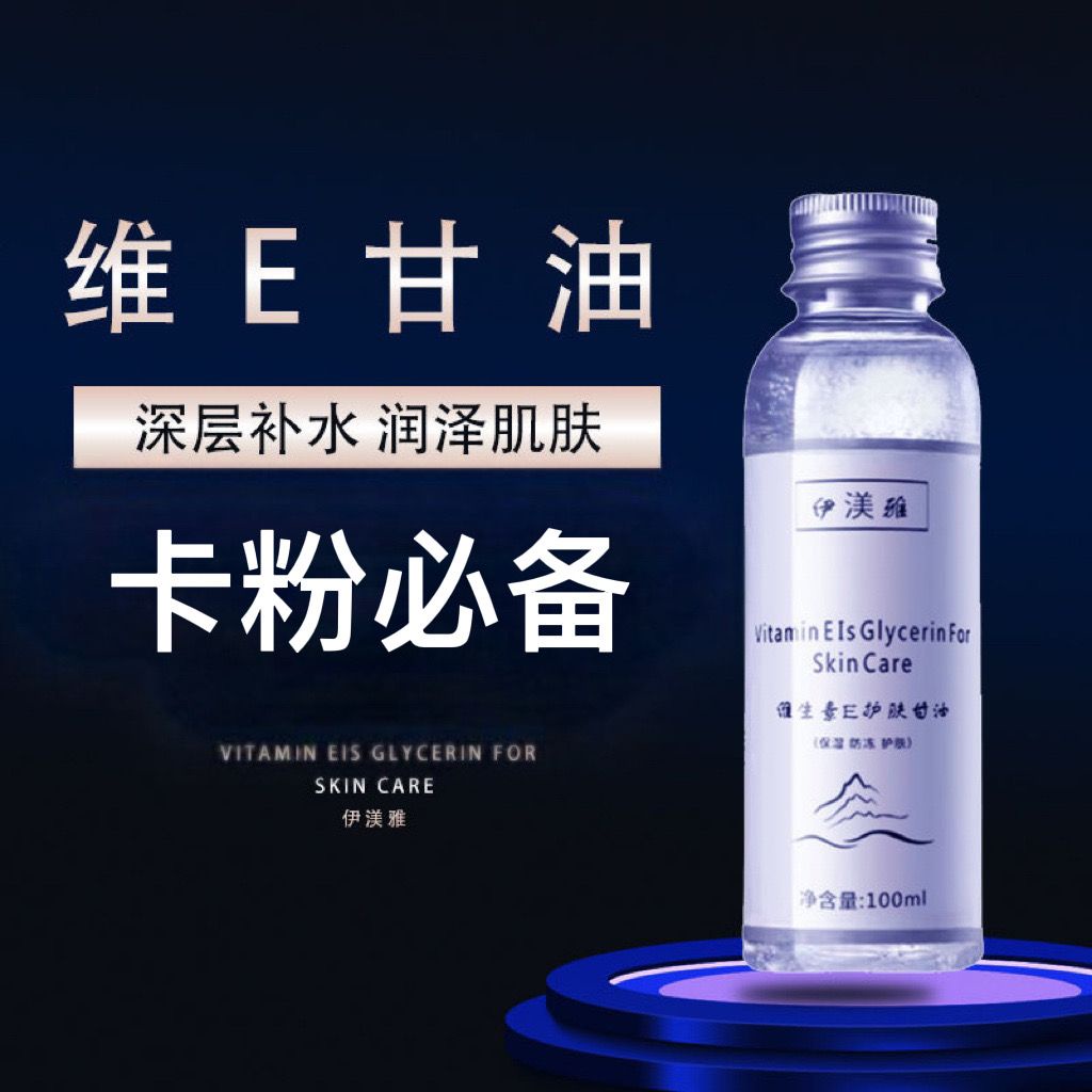Tinh Chất Vitamin E Glycerin Yimei Yawei E Chăm Sóc Da Toàn Thân Dưỡng Ẩm Khóa Nước Làm Sáng Tông Màu Da♥✬✭5.3