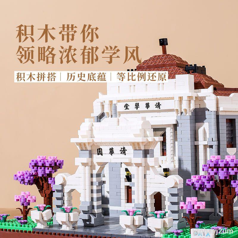 Tương thích với các khối xây dựng Lego Đại học Thanh Hoa, một ngôi trường nổi tiếng của Trung Quốc, loạt tòa nhà, vi hạt