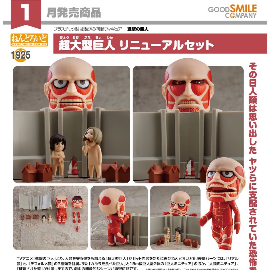 Mô hình Nendoroid - GOODSMILE COMPANY - Nendoroid 1925 Colossal Titan Renewal Set