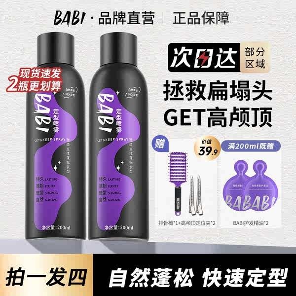 BABI Styling Spray có độ bồng bềnh tự nhiên ,thoáng mát ,cao ,tóc mái sọ não ,các lọn không mềm mại và keo xịt