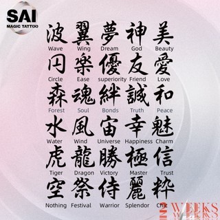Miếng dán hình xăm tạm thời SAI MAGIC TATTOO 18CM×11CM chống thấm nước lâu trôi lên đến 2 tuần,Cổ tay Cánh tay Cổ Đùi Chân,Hán tự Cụm từ 218