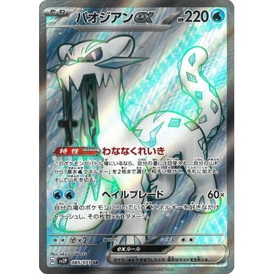 Chien-Pao ex SR 085/071 [SV2P] Snow Hazard Pokemon Card Game TCG Single Card Japanese [Genuine Japan