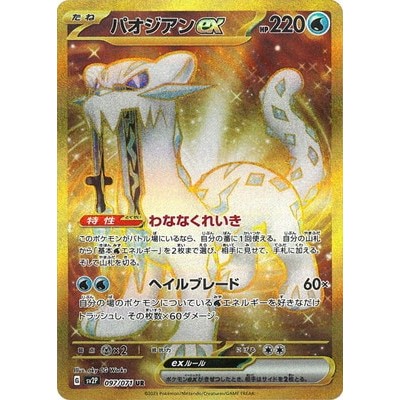 Chien-Pao ex UR 097/071 [SV2P] Snow Hazard Pokemon Card Game TCG Single Card Japanese [Genuine Japan