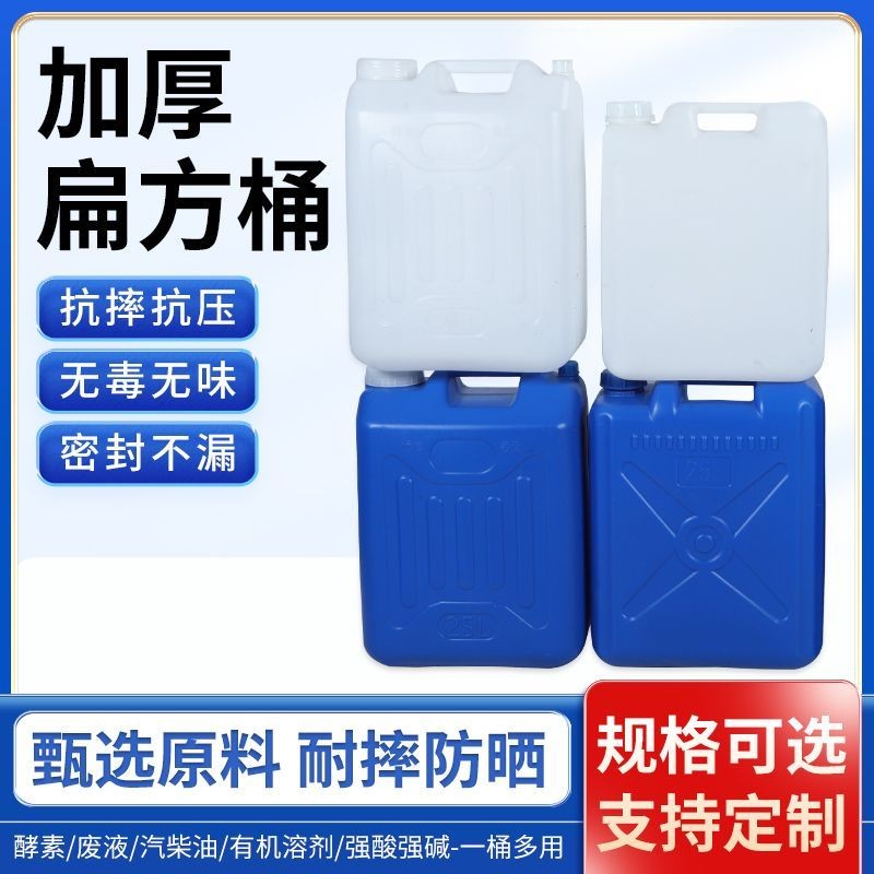 Xô vuông phẳng dày hơn25LÍT20LÍT15LÍT10LÍT【20Cân50Cân】Thùng rượu Thùng dầu Thùng nước Thùng nhựa siê