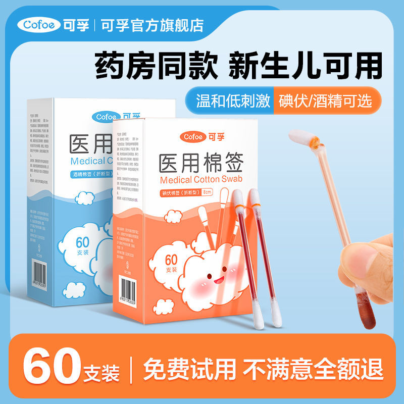 Tăm bông y tế iodine Corfu60Tăm bông tiệt trùng dùng một lần cho trẻ sơ sinh, bông gòn, iodine phức 