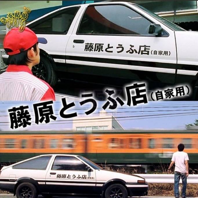 Automobile Sticker Qiuming Mountain Fujihara Tofu Shop Home Motorcycle E-Bike Stickers Initial D Car