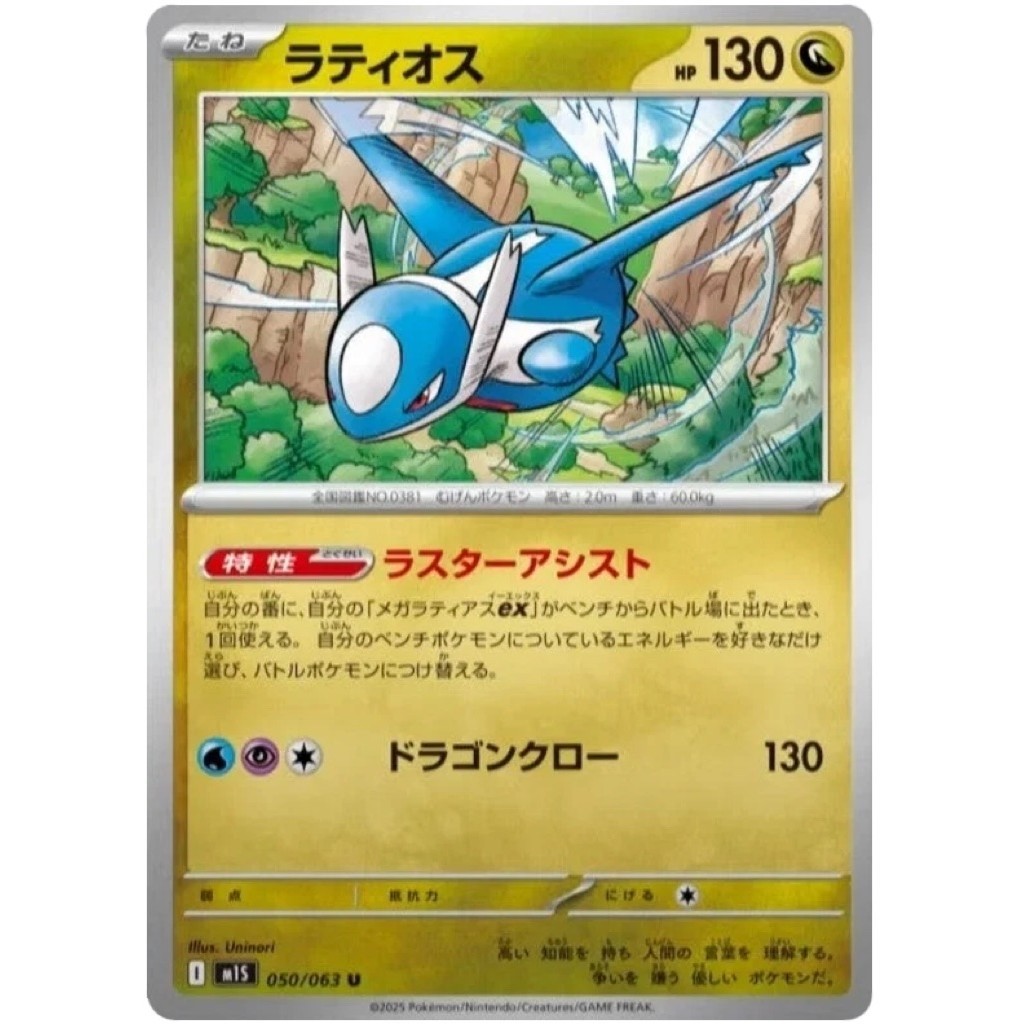 Latios 050/063 | M1S | Pokemon TCG
