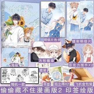 Manhua Vụng trộm không thể giấu 2 bản Trung