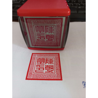 Ấn triện trần triều liền mực, dòng dấu dập khổ 4x4 cm