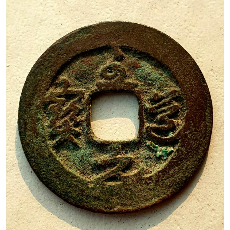 Đồng xu Cổ Chí Đạo Nguyên Bảo, nhà Bắc Tống TQ (960 - 1127)
