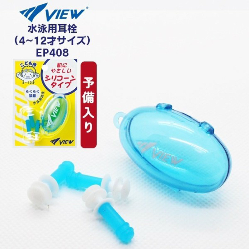 Nút tai bơi VIEW EP408J (dành cho trẻ em / bơi lội / nút tai / sản xuất tại Nhật Bản) | BigBuy360 - bigbuy360.vn